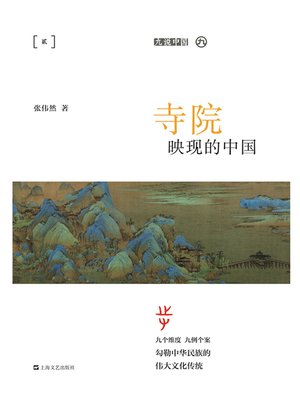 cover image of 寺院映现的中国